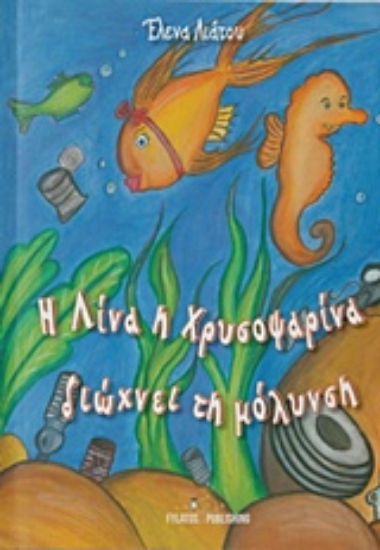 223708-Η Λίνα η Χρυσοψαρίνα διώχνει τη μόλυνση