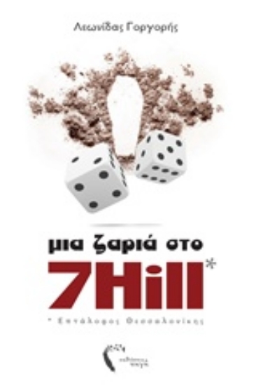 223710-Μια ζαριά στο 7 Hill