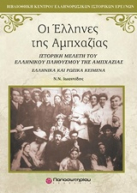223723-Οι Έλληνες της Αμπχαζίας