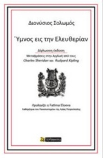 223725-Ύμνος εις την ελευθερίαν
