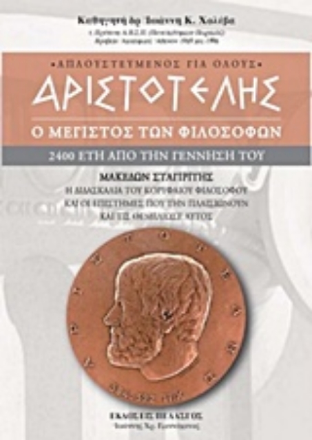 223733-Αριστοτέλης: Ο μέγιστος των φιλοσόφων
