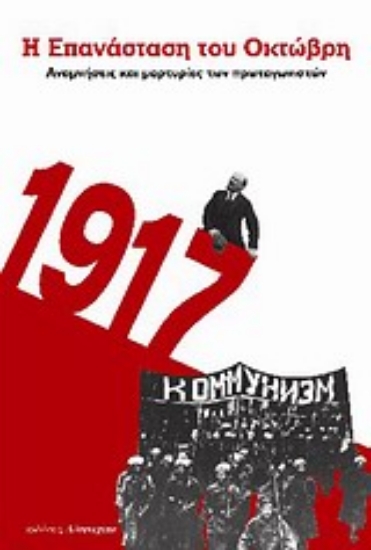 134769-Η επανάσταση του Οκτώβρη