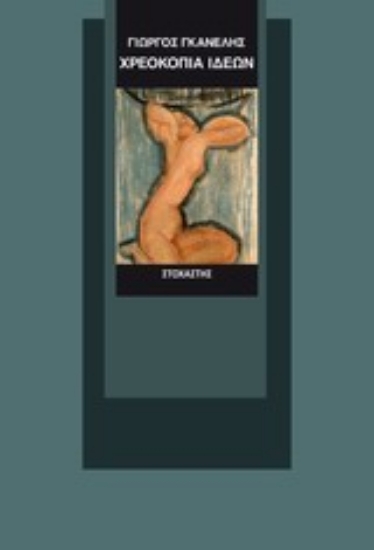 199485-Χρεοκοπία ιδεών