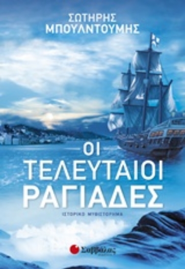 223818-Οι τελευταίοι ραγιάδες