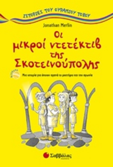 223820-Οι μικροί ντετέκτιβ της Σκοτεινούπολης