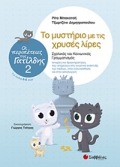 223824-Το μυστήριο με τις χρυσές λίρες