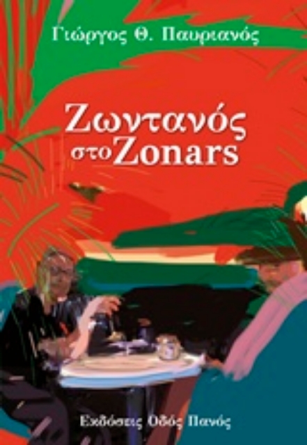 223842-Ζωντανός στο Zonars