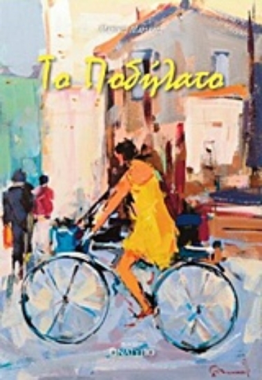 223848-Το ποδήλατο