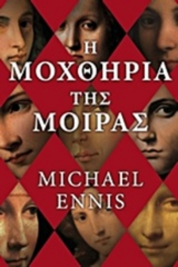 223862-Η μοχθηρία της μοίρας