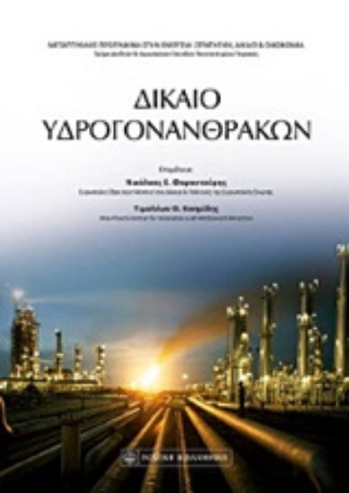 208370-Δίκαιο υδρογονανθράκων