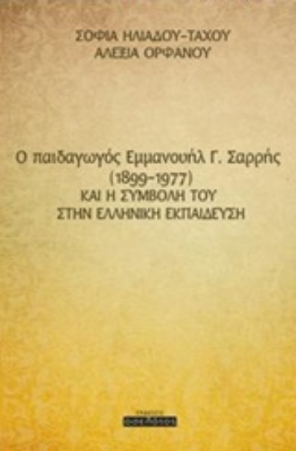223878-O παιδαγωγός Εμμανουήλ Γ. Σαρρής (1899-1977) και η συμβολή του στην ελληνική εκπαίδευση