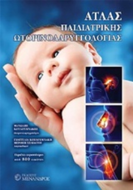 206576-Άτλας παιδιατρικής ωτορινολαρυγγολογίας