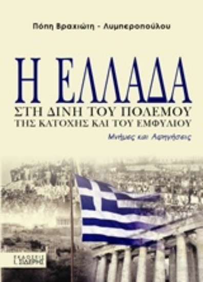 223886-Η Ελλάδα στη δίνη του πολέμου, της κατοχής και του εμφυλίου