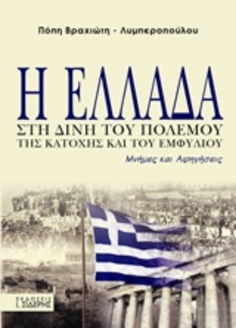 223886-Η Ελλάδα στη δίνη του πολέμου, της κατοχής και του εμφυλίου