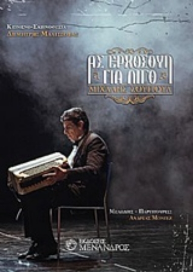 223917-Ας ερχόσουν για λίγο