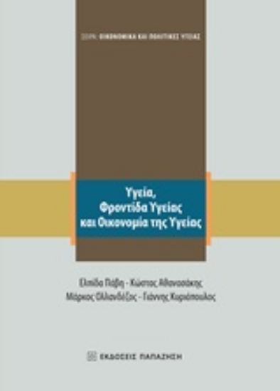 223801-Υγεία, φροντίδα υγείας και οικονομία της υγείας