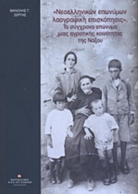 223894-"Νεοελληνικών επωνύμων λαογραφική επισκόπησις": Τα σύγχρονα επώνυμα μιας αγροτικής κοινότητας της Νάξου