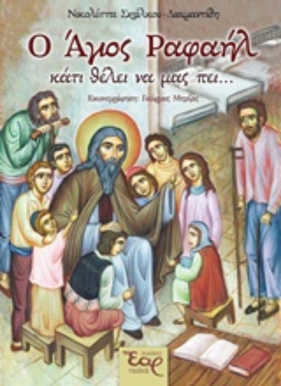 223976-Ο Άγιος Ραφαήλ κάτι θέλει να μας πει...