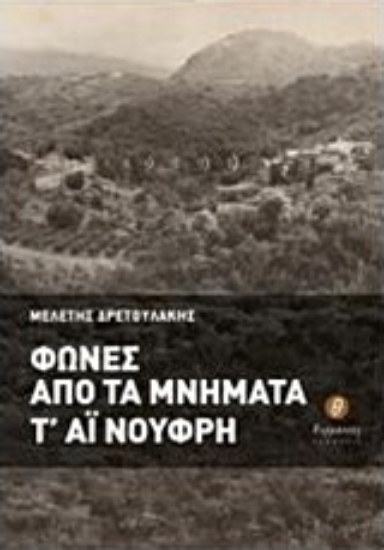 224006-Φωνές από τα μνήματα τ' Αι Νούφρη