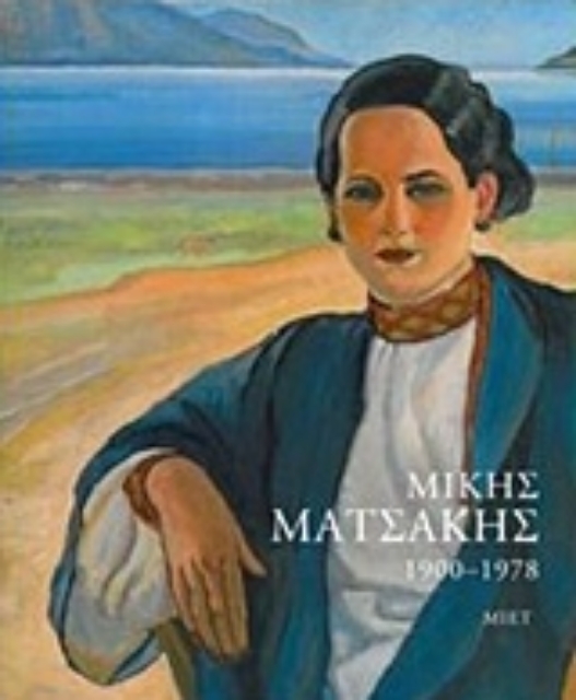 224011-Μίκης Ματσάκης 1900-1978
