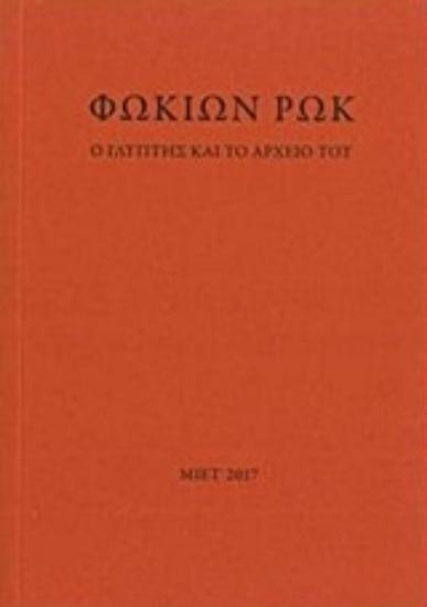 224012-Φωκίων Ρωκ, Ο γλύπτης και το αρχείο του