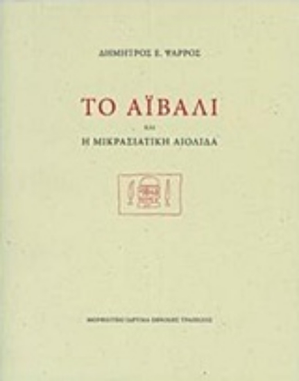 224014-Το Αϊβαλί και η μικρασιατική Αιολίδα