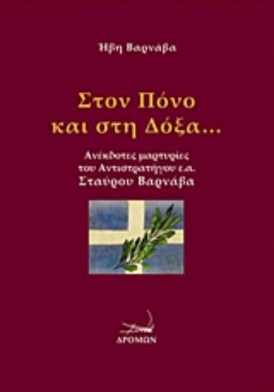 224020-Στον πόνο και στη δόξα...