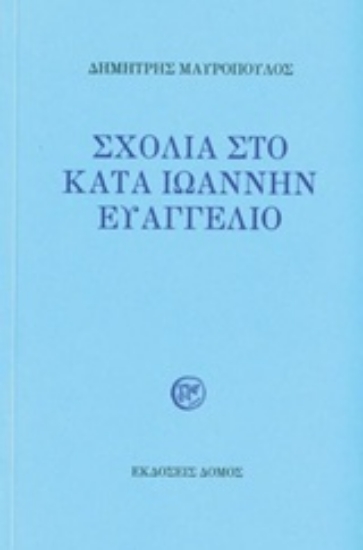 224041-Σχόλια στο κατά Ιωάννην Ευαγγέλιο