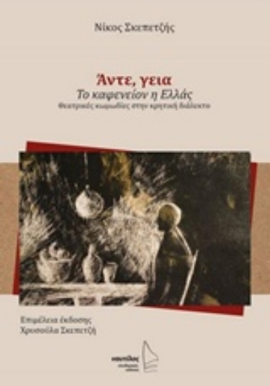 224059-Άντε, γεια. Το καφενείον η Ελλάς