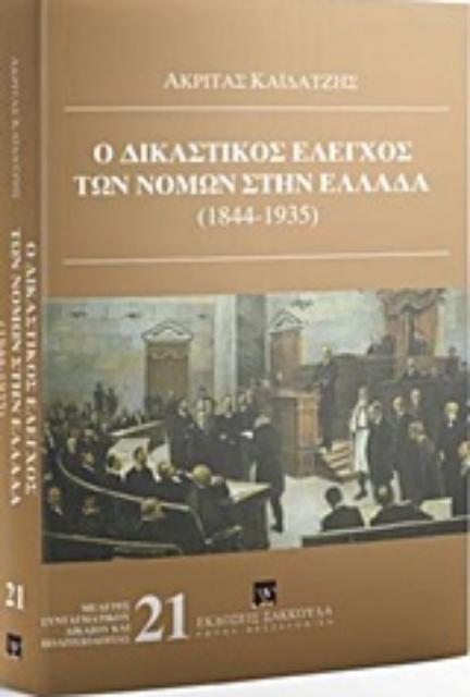 224068-Ο δικαστικός έλεγχος των νόμων στην Ελλάδα (1844-1935)