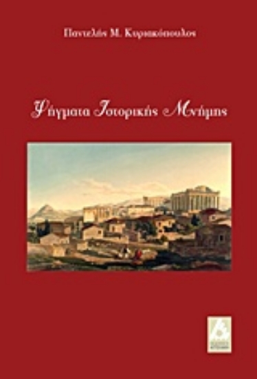 224076-Ψήγματα ιστορικής μνήμης