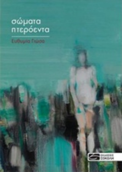 219548-Σώματα πτερόεντα