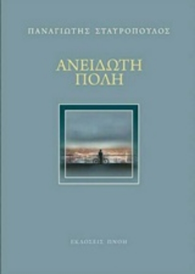 224109-Ανείδωτη πόλη