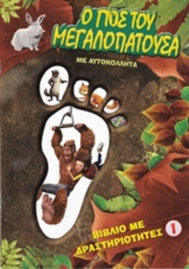 224115-Ο γιος του Μεγαλοπατούσα 1