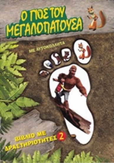 224116-Ο γιος του Μεγαλοπατούσα 2