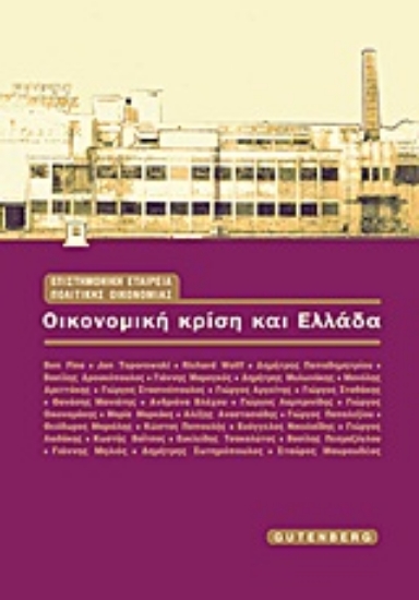 18194-Οικονομική κρίση και Ελλάδα