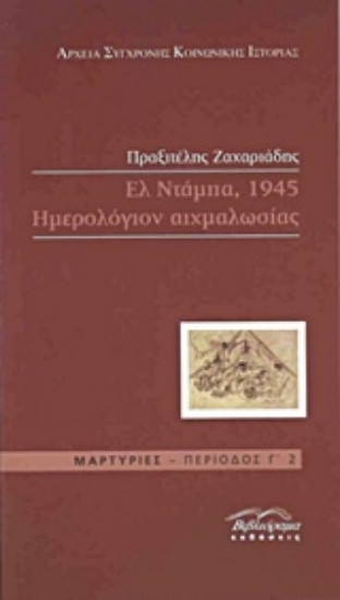 202938-Ελ Ντάμπα 1945, Ημερολόγιον αιχμαλωσίας