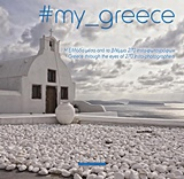 223709-#my_greece: Η Ελλάδα μέσα από το βλέμμα 270 insta-φωτογράφων