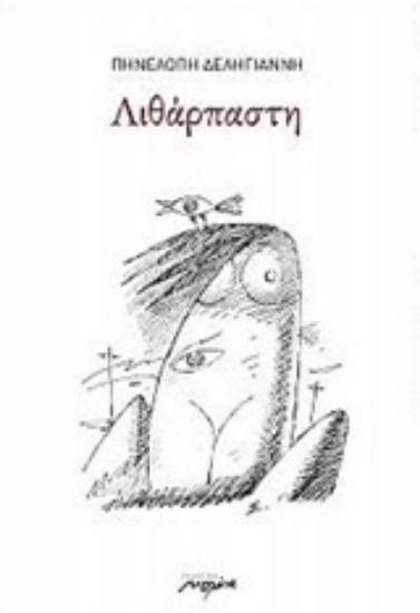 224126-Λιθάρπαστη