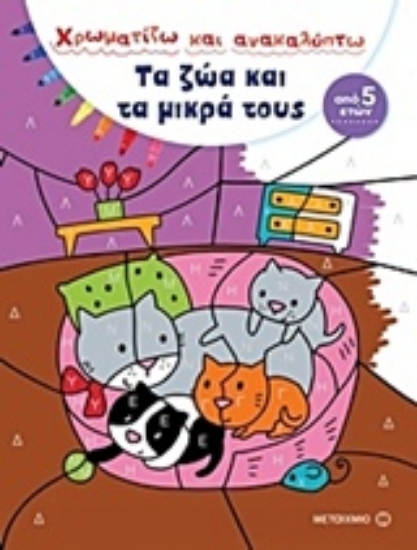 224138-Χρωματίζω και ανακαλύπτω: Τα ζώα και τα μικρά τους