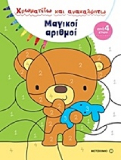 224140-Χρωματίζω και ανακαλύπτω: Μαγικοί αριθμοί