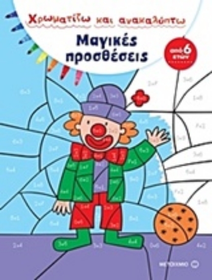 224141-Χρωματίζω και ανακαλύπτω: Μαγικές προσθέσεις