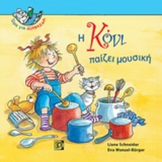 224151-Η Κόνι παίζει μουσική