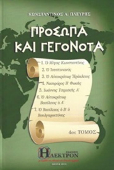 205103-Πρόσωπα και γεγονότα