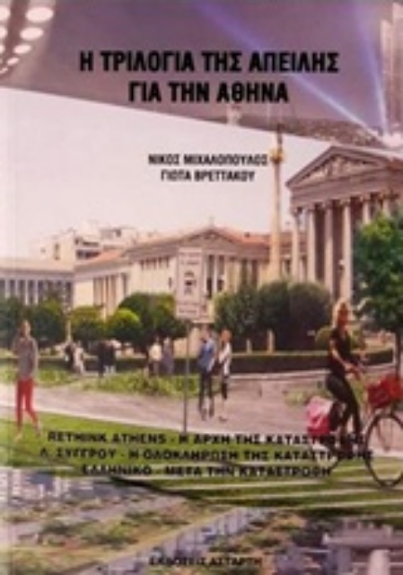 224101-Η τριλογία της απειλής για την Αθήνα