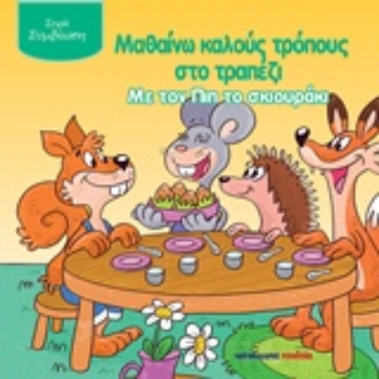 224169-Μαθαίνω καλούς τρόπους στο τραπέζι με τον Πιπ το σκιουράκι