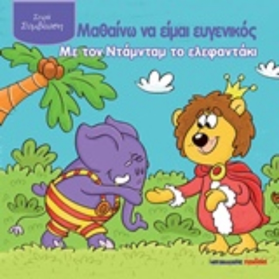 224171-Μαθαίνω να είμαι ευγενικός με τον Ντάμνταμ το ελεφαντάκι