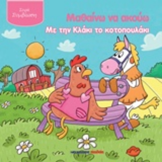 224173-Μαθαίνω να ακούω με την Κλάκι το κοτοπουλάκι