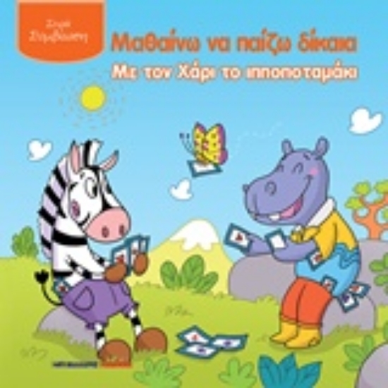 224175-Μαθαίνω να παίζω δίκαια με τον Χάρι το ιπποποταμάκι