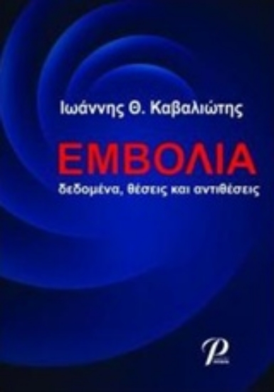 224210-Εμβόλια